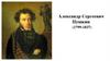 Александр Сергеевич Пушкин