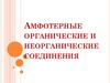 Амфотерные органические и неорганические соединения