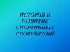 История и развитие спортивных сооружений. Краткая история развития спортивных сооружений