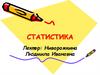 Статистика. Основные понятия и категории курса  (тема 1)