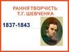 Рання творчість Т.Г. Шевченка