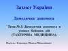 Домедична допомога в умовах бойових дій (тактична медицина). Тема №3