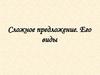 Сложное предложение. Его виды