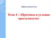 Причины и условия преступности. Тема 4