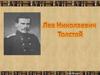 Лев Николаевич Толстой. Рассказ "После бала"