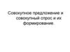 Совокупное предложение и совокупный спрос и их формирование