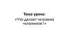 Что делает человека человеком?