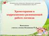 Хромотерапия в коррекционно-развивающей работе логопеда