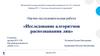 Научно-исследовательская работа «Исследование алгоритмов распознавания лиц»