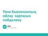 Тони Бьюзенанның ойлау картасын пайдалану