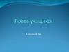 Права учащихся. Классный час