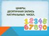Цифры. Десятичная запись натуральных чисел