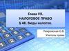 Налоговое право. Виды налогов