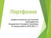 Портфолио профессиональных достижений преподавателя. Кондратенко Елизавета Сергеевна