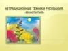 Нетрадиционные техники рисования «Монотипия»