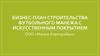 Бизнес-план строительства футбольного манежа с искусственным покрытием