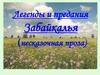 Легенды и предания Забайкалья