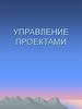 Управление проектами