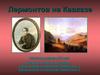 Лермонтов на Кавказе. Живописное наследие М.Ю. Лермонтова