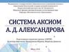 Система аксиом А. Д. Александрова