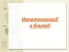 Нанотехнології в біології