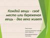 Каждой вещи – своё место или береженая вещь - два века живет