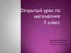 Среднее арифметическое. Открытый урок по математике. 5 класс