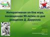 Интерактивная on-line игра, посвященная 90-летию со дня рождения Д. Даррелла