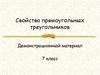 Свойства прямоугольных треугольников. 7 класс