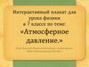 Атмосферное давление. Интерактивный плакат для урока физики в 7 классе