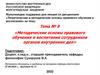 Методические основы правового обучения и воспитания сотрудников органов внутренних дел. Тема 9