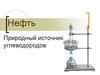 Нефть. Природный источник углеводородов