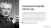 Биография Чингиза Айтматова