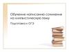Обучение написанию сочинения на лингвистическую тему. Структура текста типа речи рассуждение. Подготовка к ОГЭ