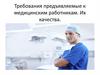 Требования предъявляемые к медицинским работникам. Их качества