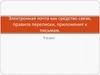 Электронная почта как средство связи, правила переписки, приложения к письмам  (9 класс)