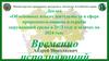 Об основных итогах деятельности в сфере природопользования и охраны окружающей среды в 2023 году и задачах на 2024 год