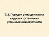Порядок учета движения кадров и составления установленной отчетности. Тема 3.2