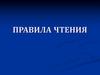 Правила чтения
