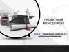 Проектный менеджмент. Тема 2.1. Управление проектом по временным параметрам