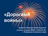 Викторина «Дорогами войны»
