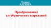 Преобразование алгебраических выражений. Алгебра. 9 класс