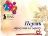 Пермь. Прогулки по городу