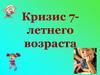 Кризис 7-летнего возраста