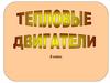 Тепловые двигатели  (8 класс)