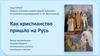 Как христианство пришло на Русь. Урок ОРКСЭ