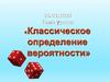 Классическое определение вероятности