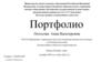 Портфолио Погосова Анна Вальтеровна