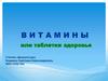 Витамины или таблетки здоровья