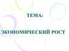 Экономический рост
